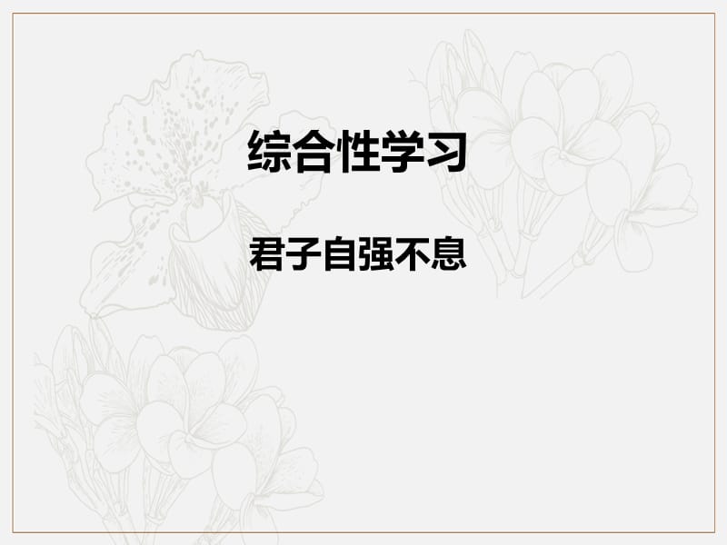 2018秋九年级语文上册第二单元综合性学习君子自强不习题课件新人教版.ppt_第1页