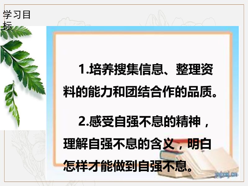 2018秋九年级语文上册第二单元综合性学习君子自强不习题课件新人教版.ppt_第2页