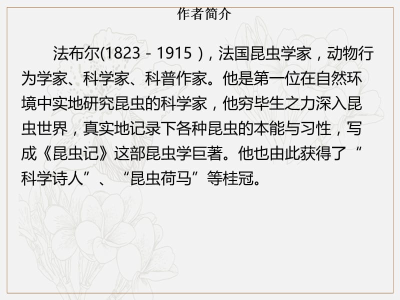 2019年秋季八年级语文上册第五单元名著导读昆虫记习题课件新人教版2.ppt_第2页