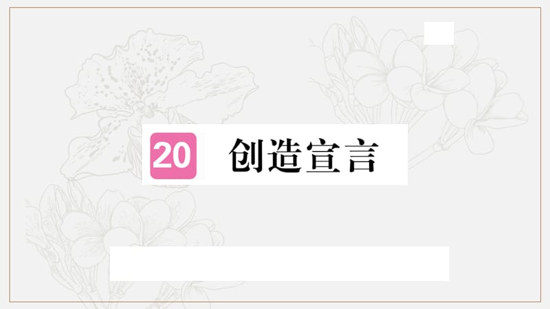 河北专版2019年秋九年级语文上册第五单元20创造宣言习题课件新人教版.ppt_第1页