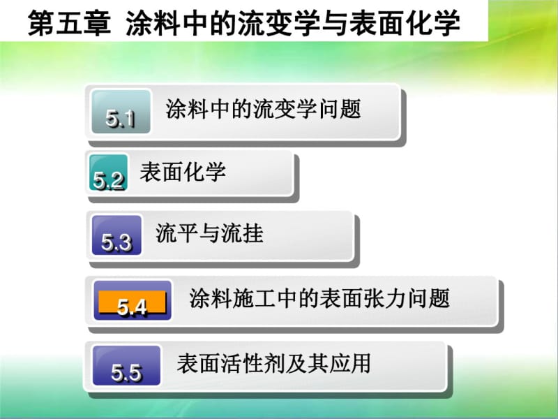 涂料化学第五章涂料中的流变学与表面化学分析.pdf_第1页