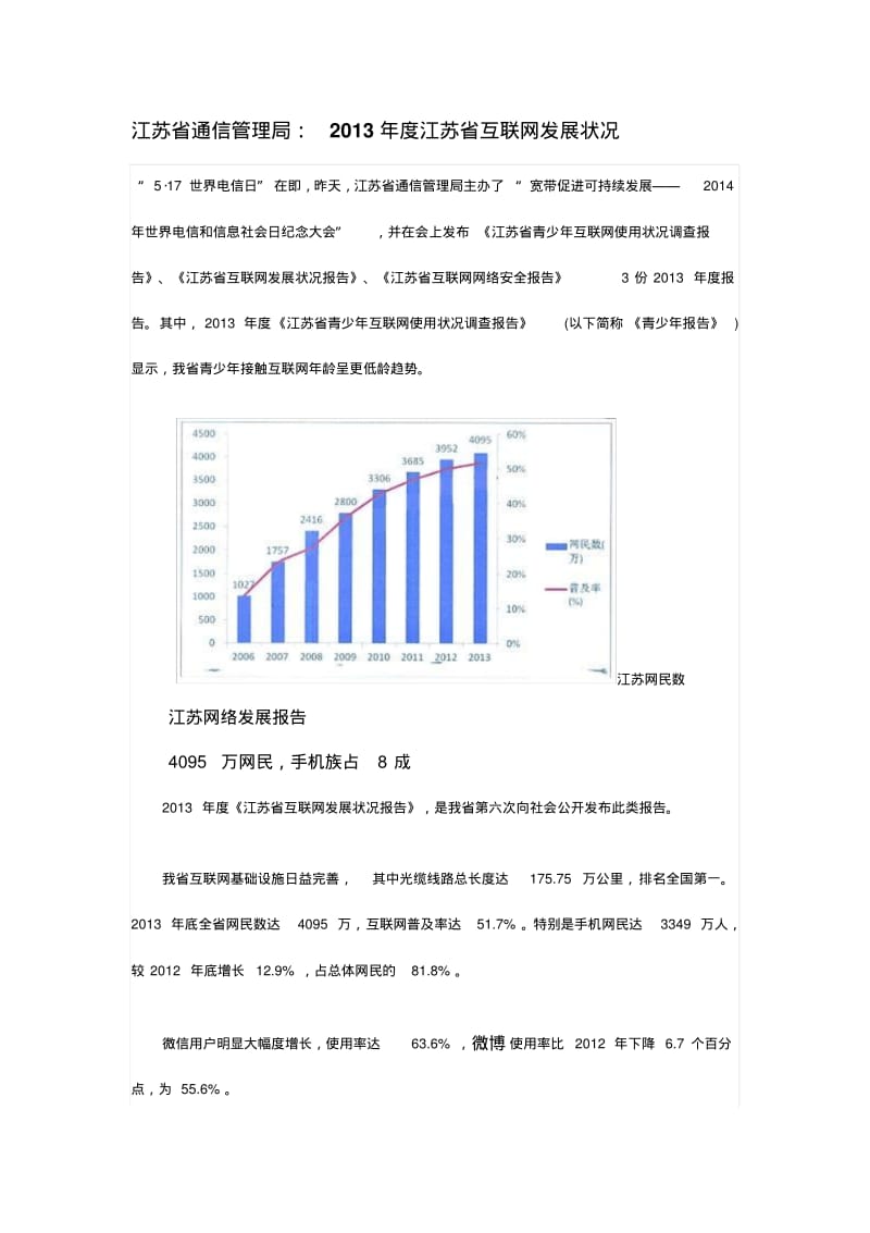 江苏省通信管理局：2013年度江苏省互联网发展状况.pdf_第1页