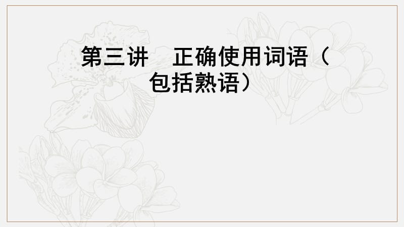 2019届中考语文一轮复习第3讲正确使用词语包括熟语课件.ppt_第1页