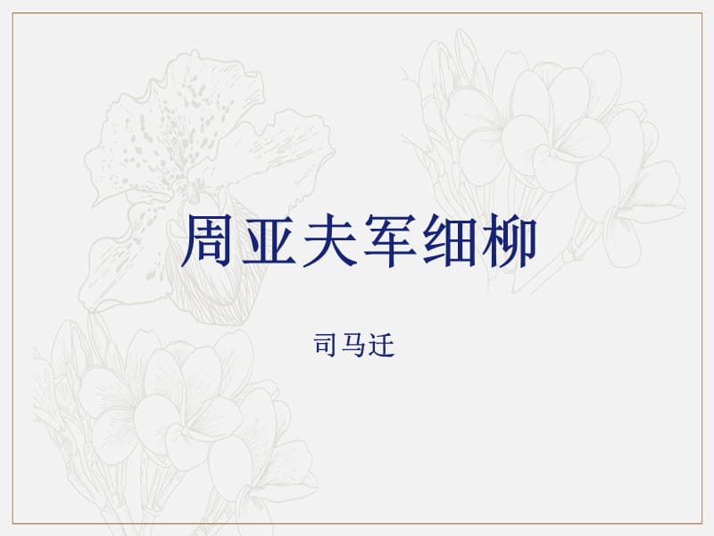 2019年八年级语文上册第六单元23周亚夫军细柳课件新人教版2.ppt_第1页