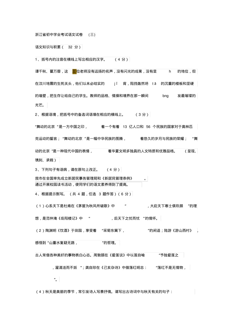 浙江省初中学业考试语文试卷(三).pdf_第1页