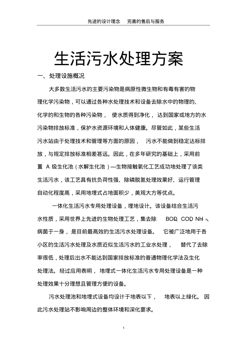 生活污水处理方案分析.pdf_第1页