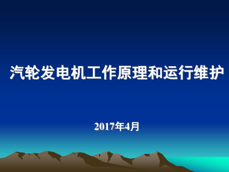 汽轮发电机工作原理和运行维护分析.pdf_第1页