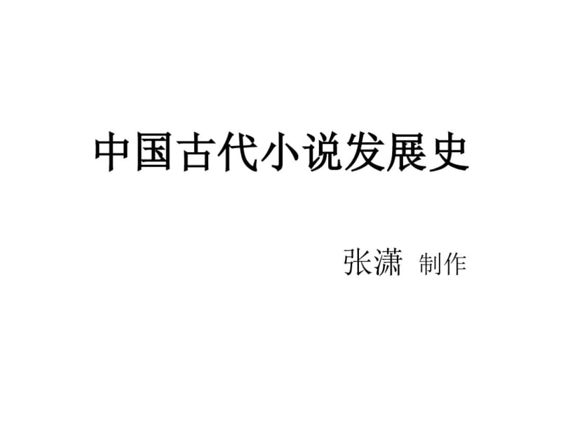 中国古代小说发展剖析.pdf_第1页