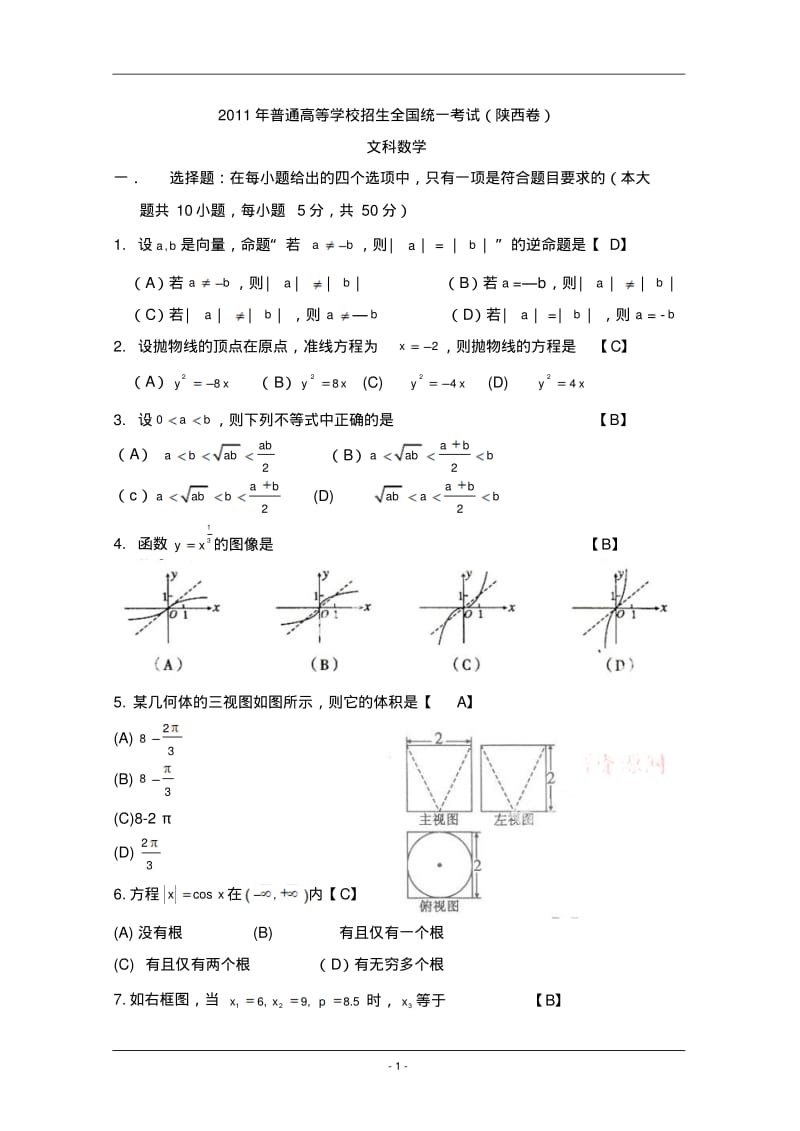 2011年陕西高考数学试题及答案(文科).pdf_第1页