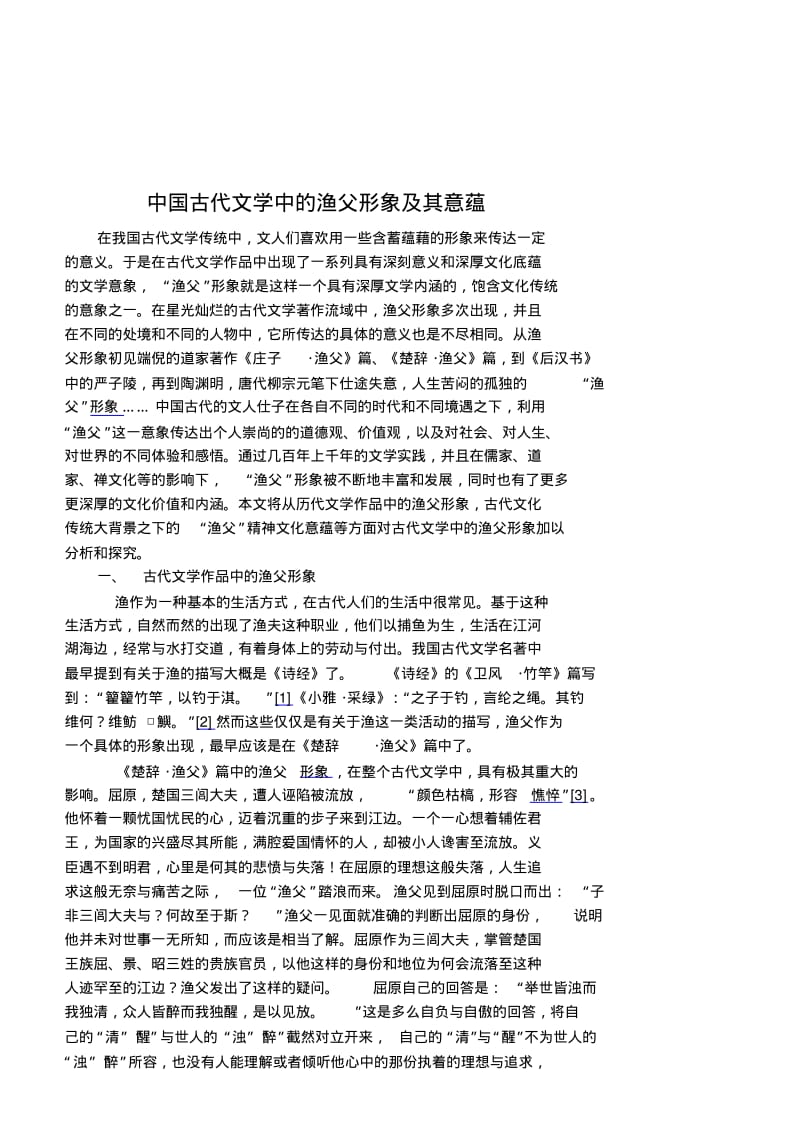 渔父形象及其意蕴分析.pdf_第1页