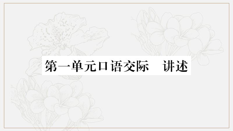 2019年八年级语文上册第1单元口语交际讲述课件新人教版2.ppt_第1页