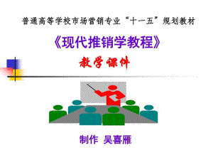 现代推销技术第7章推销接近分析.pdf