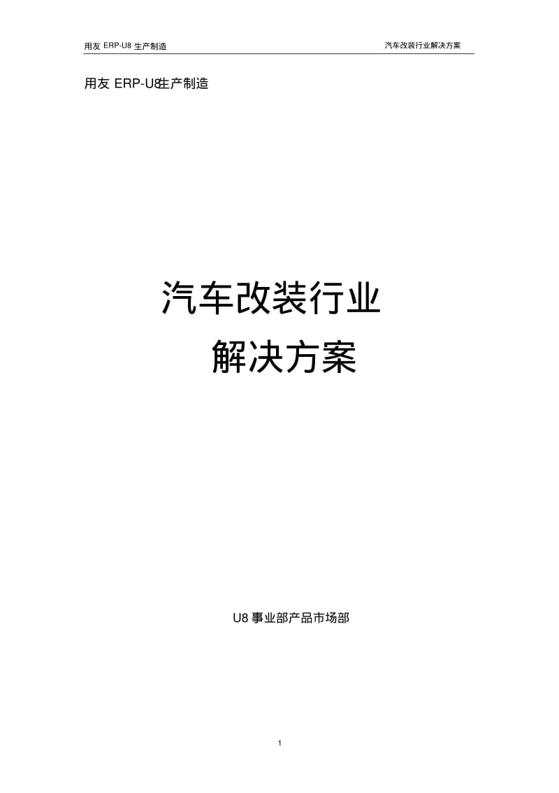 汽车改装行业解决方案1.0分析.pdf_第1页