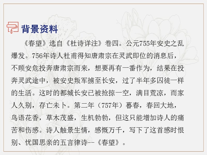 2019年八年级语文上册第六单元24诗词五首春望课件新人教版2.ppt_第3页