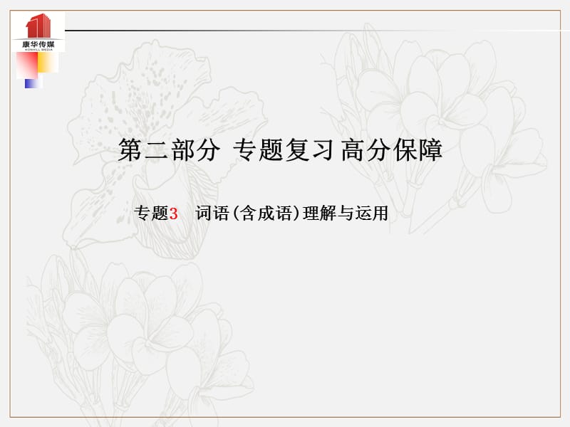 泰安专版2019年中考语文第二部分专题复习高分保障专题三词语(含成语)理解与运用课件2.ppt_第1页