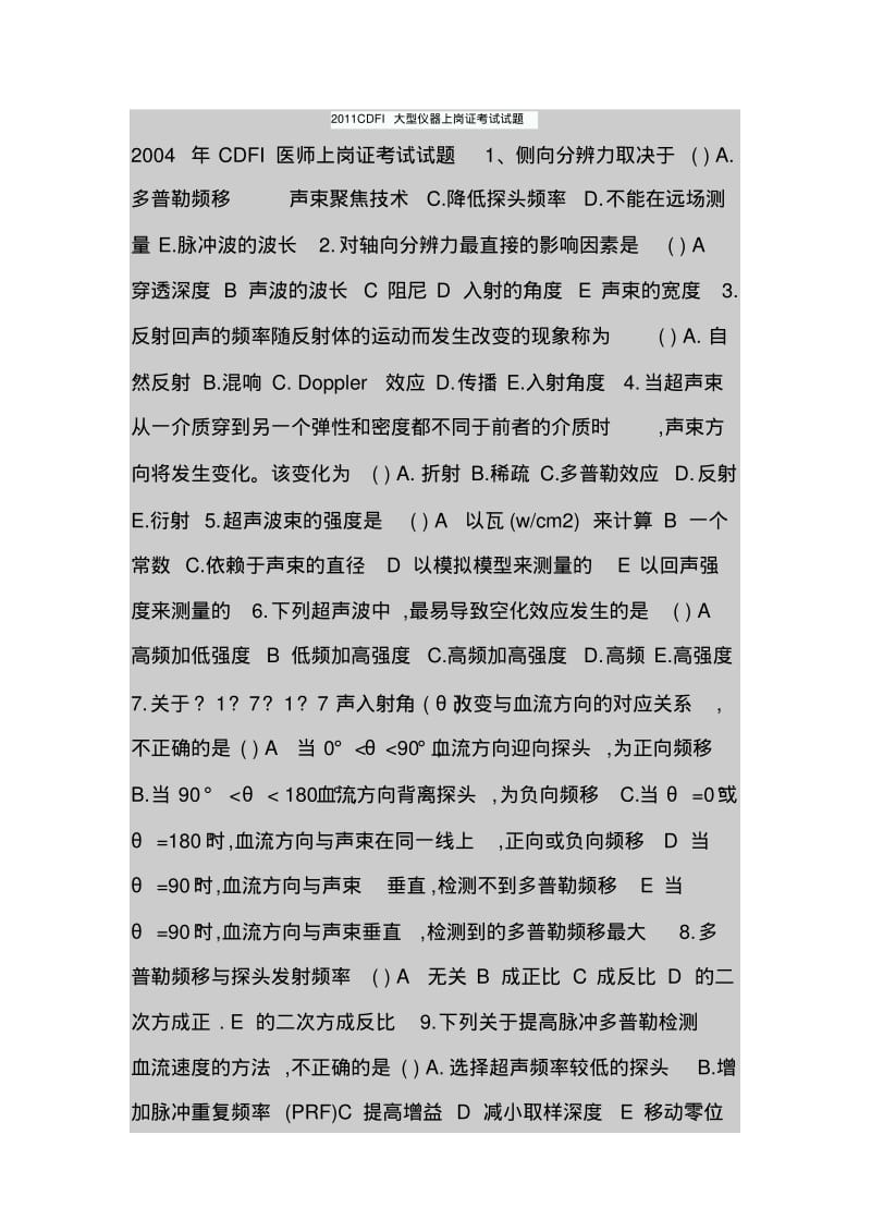 2011CDFI大型仪器上岗证考试试题.pdf_第1页