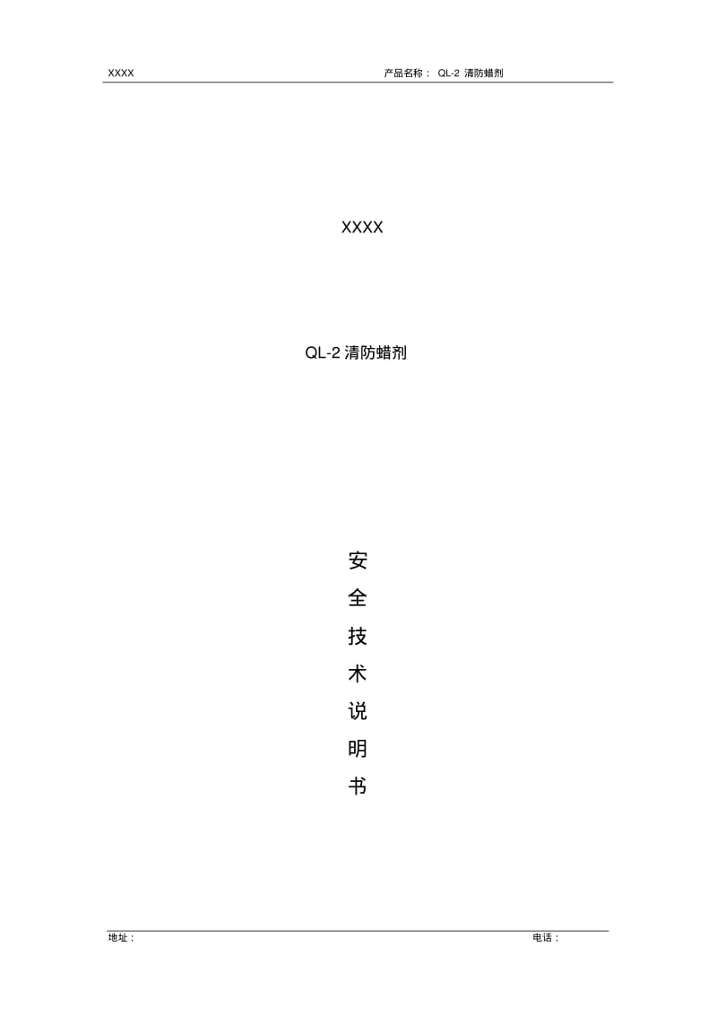 清防蜡剂安全技术说明书分析.pdf_第1页