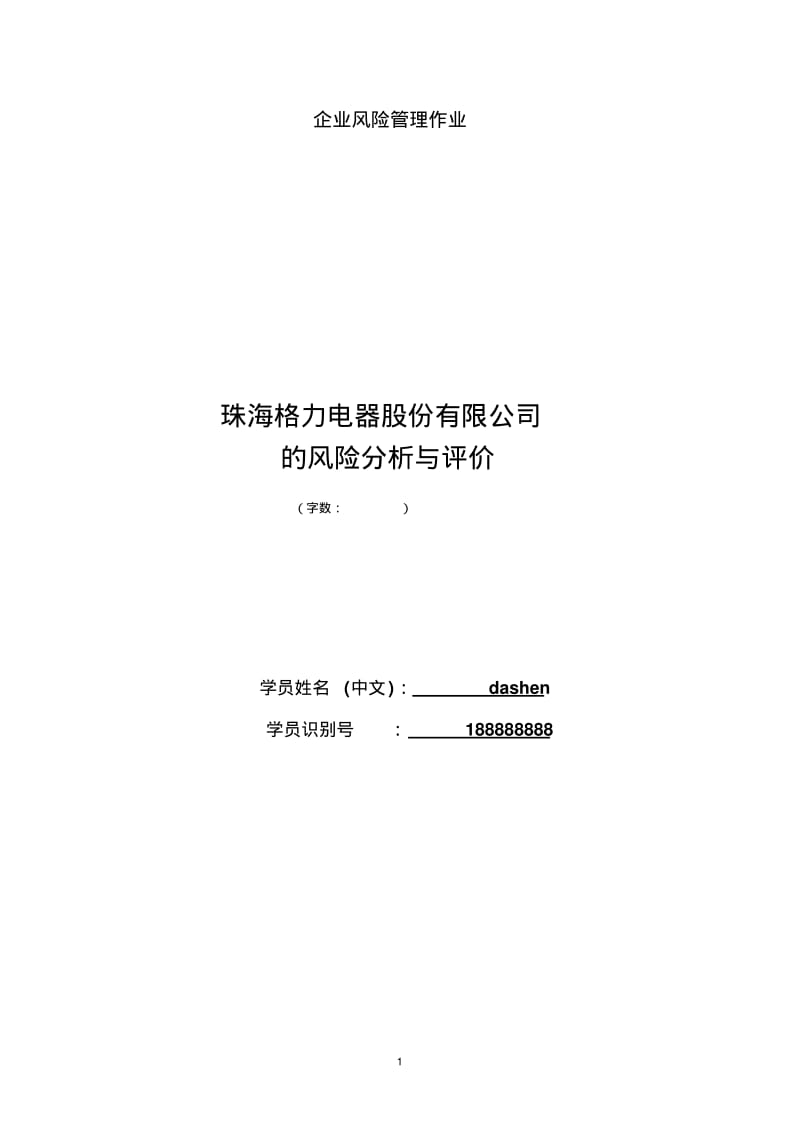 珠海格力电器股份有限公司的风险分析与评价分析.pdf_第1页