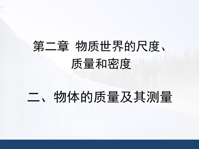 物体的质量及其测量分析.pdf_第1页