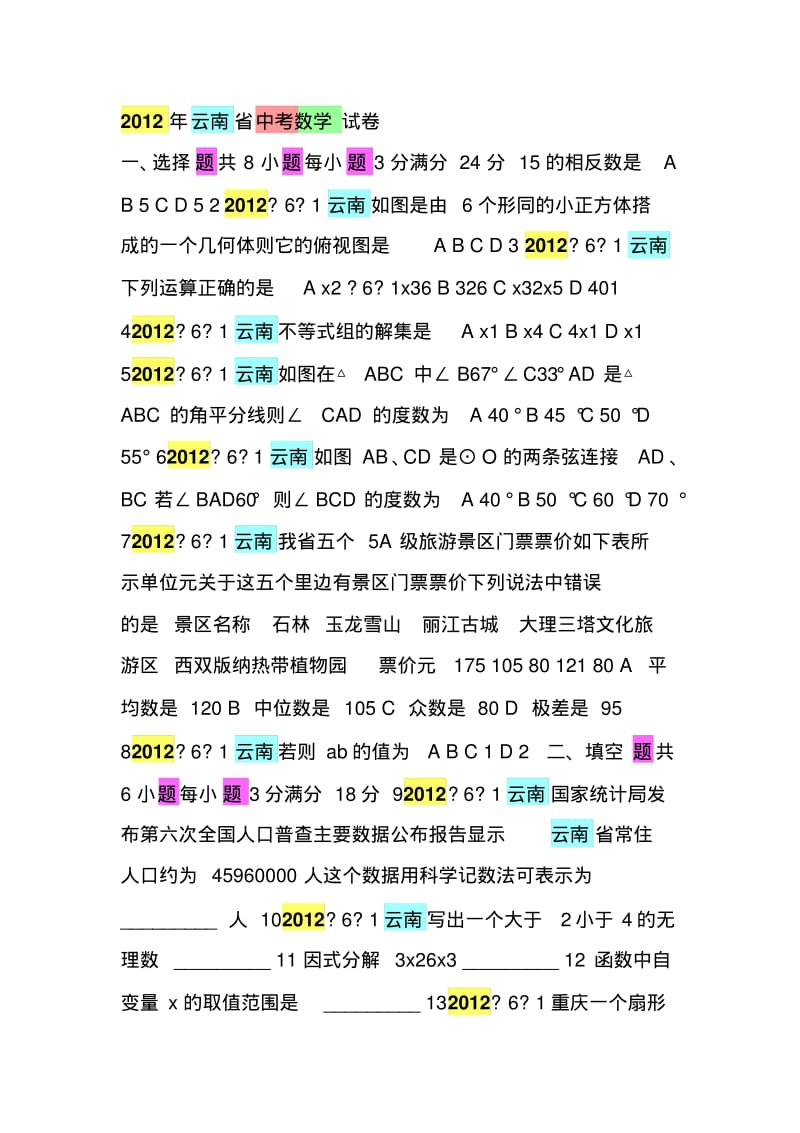 2012年云南省中考数学试卷.pdf_第1页