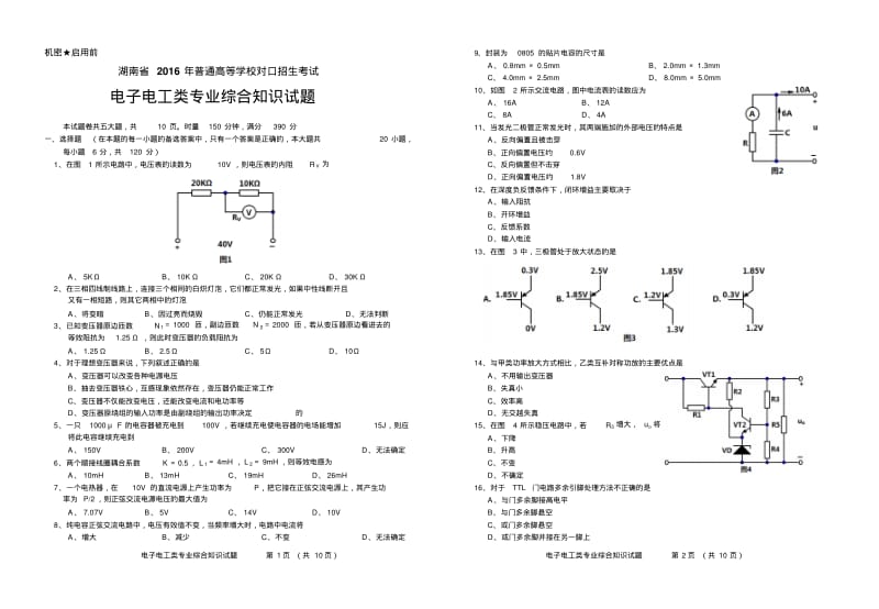 湖南省2016年普通高等学校对口招生考试电子电工类专业综合知识试题分析.pdf_第1页