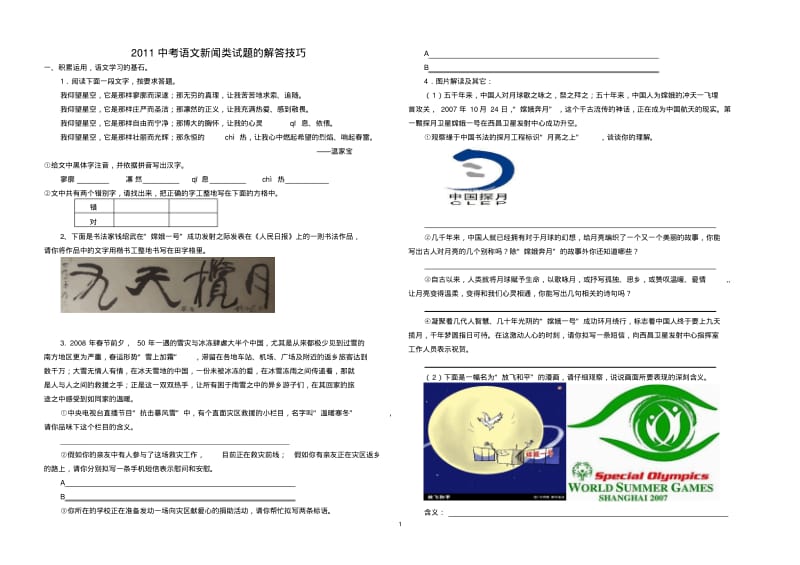 2011中考语文新闻类试题的解答技巧.pdf_第1页