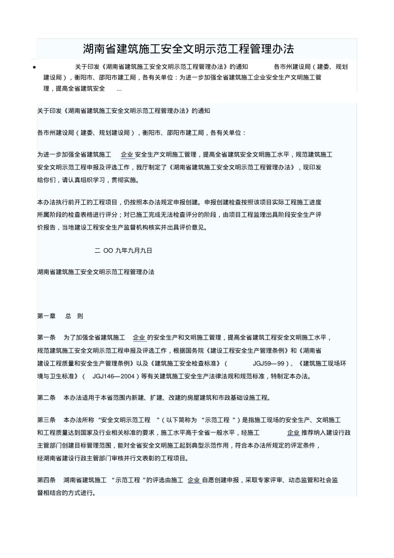 湖南省建筑施工安全文明示范工程管理办法分析.pdf_第1页