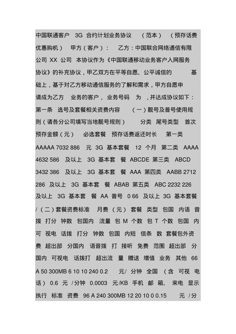 中国联通3G合约计划业务协议范本-预存话费优惠购机终.pdf_第1页