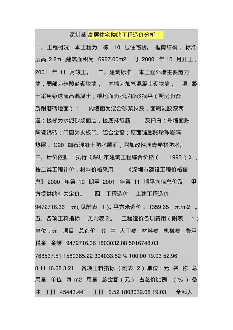 深圳某高层住宅楼的工程造价分析.pdf_第1页