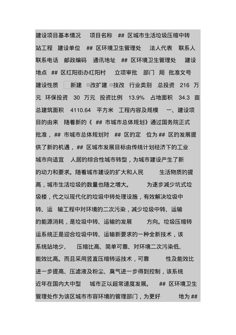 生活垃圾压缩中转站环评报告书.pdf_第1页