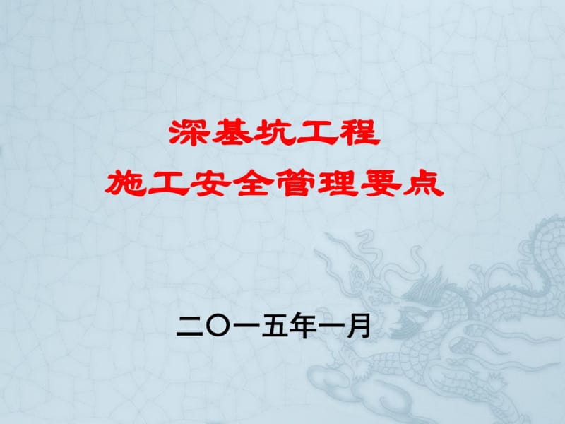 深基坑工程施工安全管理要点分析.pdf_第1页