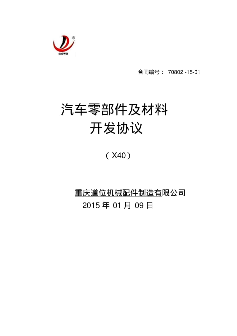 汽车零部件及材料开发协议(道位)—ca08分析.pdf_第1页