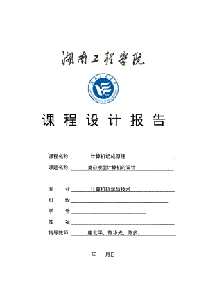 湖南工程学院复杂模型计算机的设计分析.pdf