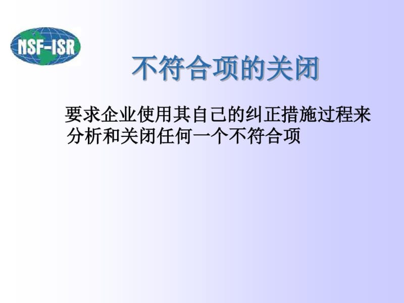 不合格项关闭要求分析.pdf_第1页