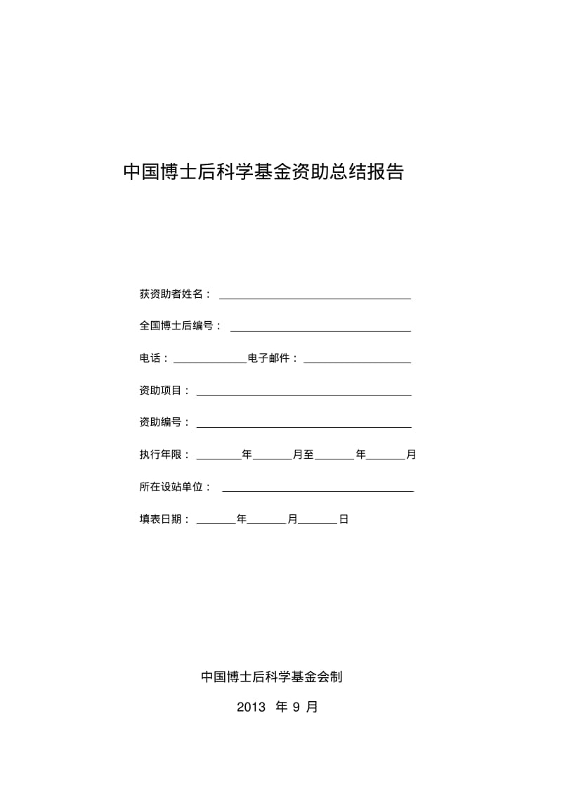 中国博士后科学基金资助总结报告.pdf_第1页