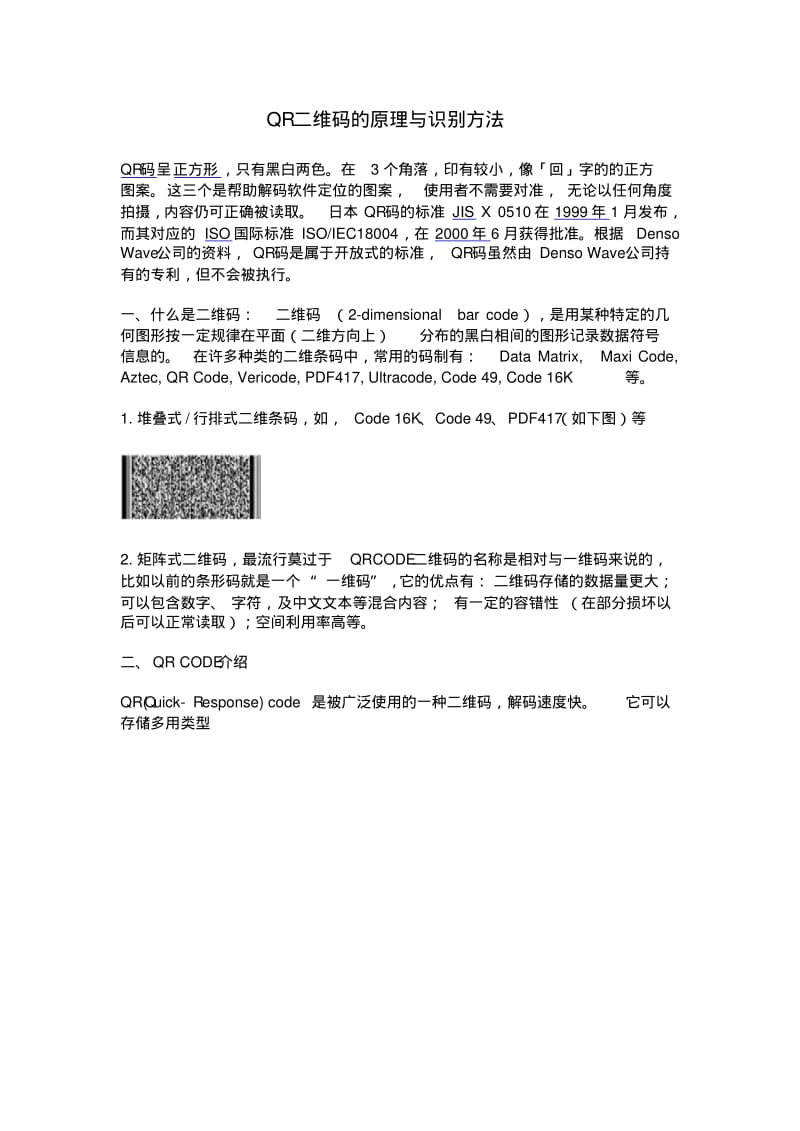 QR二维码的原理与识别方法.pdf_第1页