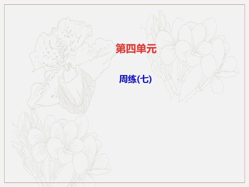 达州专版2019年八年级语文上册周练七课件新人教版.ppt_第1页