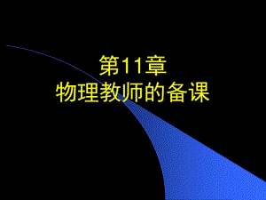 物理教师的备课分析.pdf