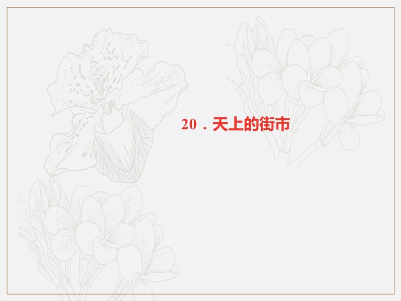 广东专版2019年七年级语文上册第六单元20天上的街市课件新人教版.ppt_第1页