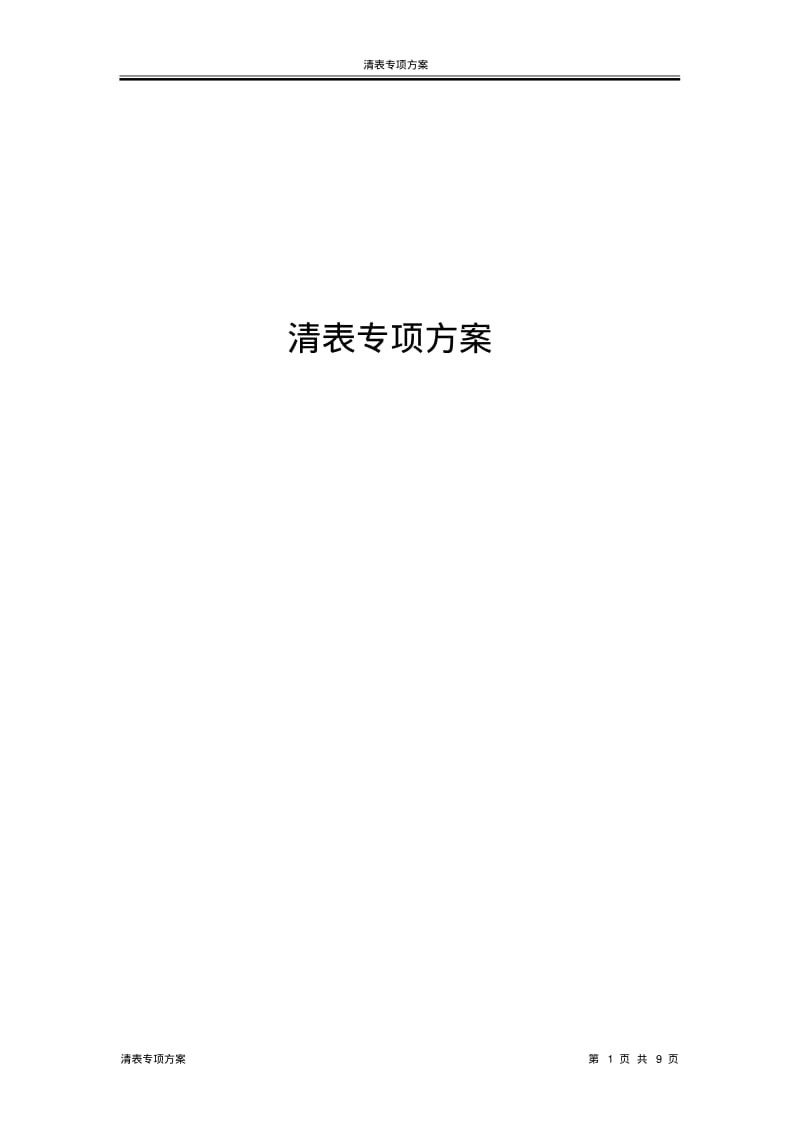 清表专项方案分析.pdf_第1页