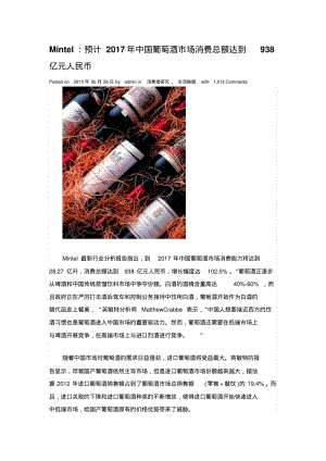 Mintel：预计2017年中国葡萄酒市场消费总额达到938亿元人民币.pdf