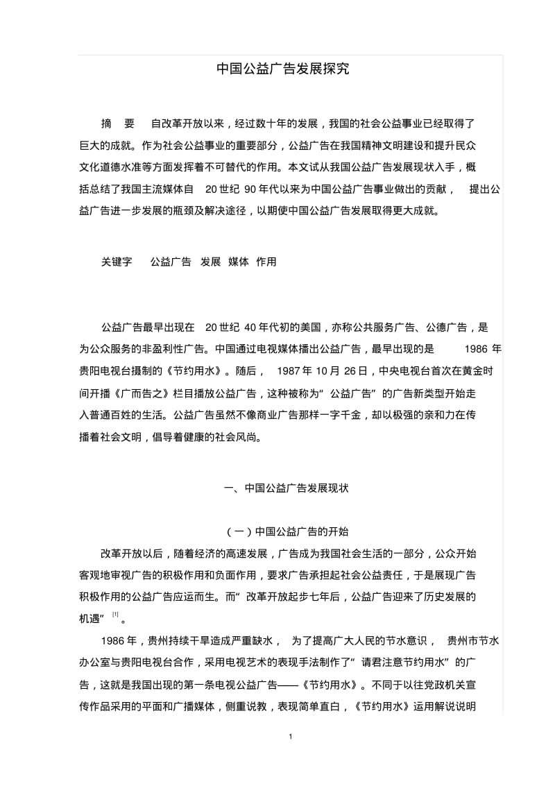 中国公益广告发展探究分析.pdf_第1页