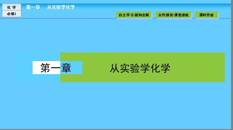 高中化学（人教版）必修1课件：第一章 从实验学化学 1.1.1 .ppt_第1页