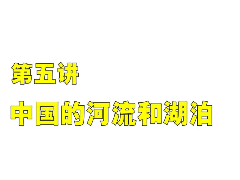 中国地理-中国的河流和湖泊分析.pdf_第1页