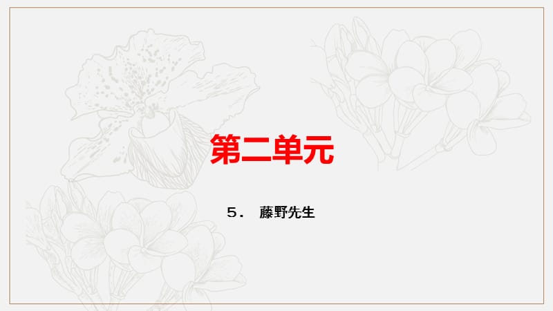 玉林专用2019秋八年级语文上册第二单元5藤野先生习题课件新人教版.ppt_第1页