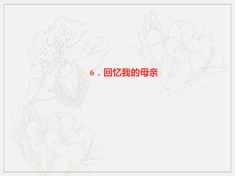 广东专版2019秋八年级语文上册第二单元6回忆我的母亲习题课件新人教版2.ppt_第1页