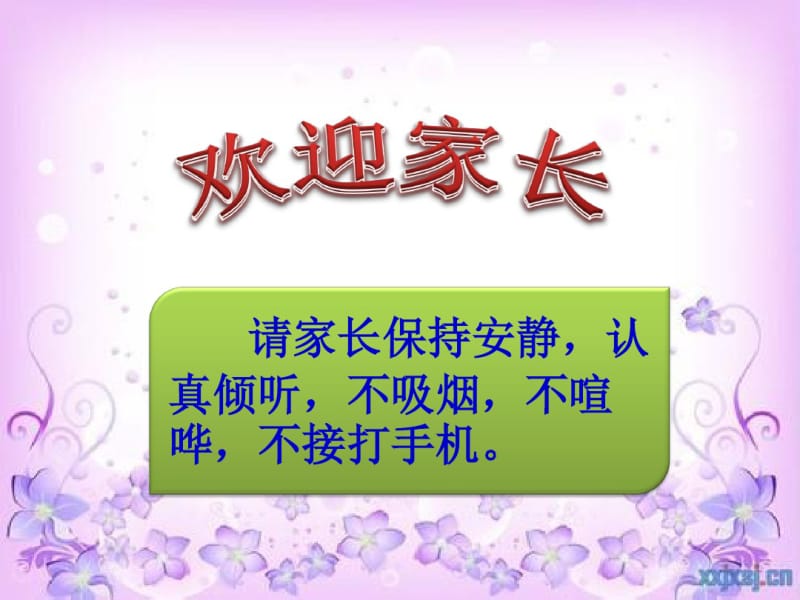 一年级学前教育家长会课件分析.pdf_第1页