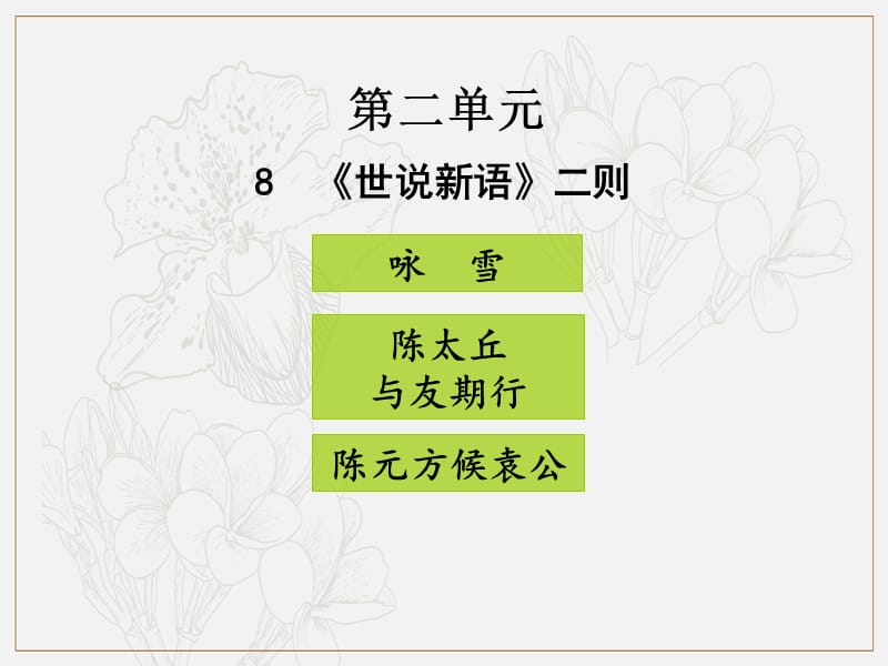 2019年七年级语文上册第二单元8世说新语二则课件新人教版(002).ppt_第1页