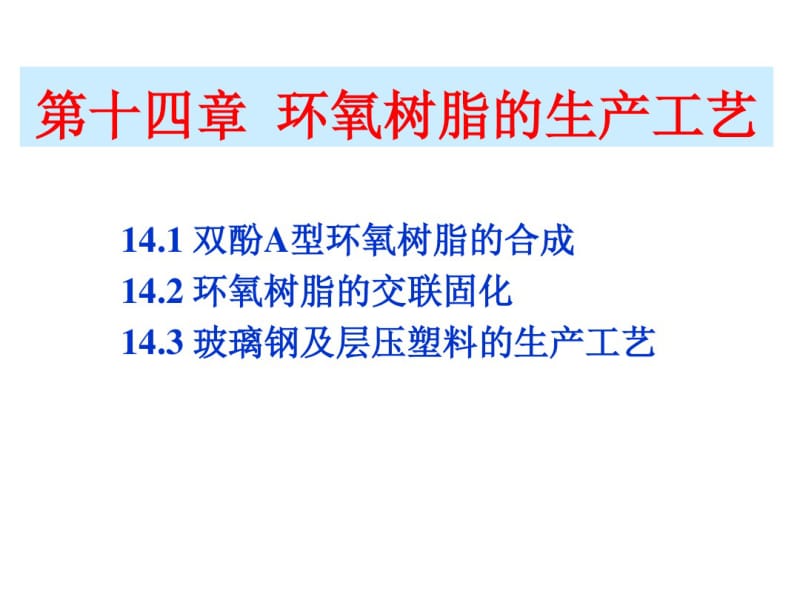 环氧树脂的生产工艺分析.pdf_第1页