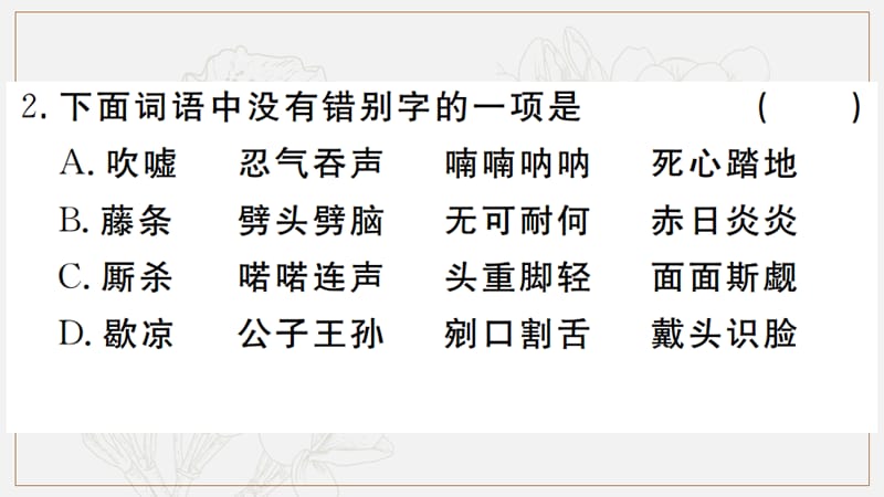 河北专版2019年秋九年级语文上册第六单元21智取生辰纲习题课件新人教版2.ppt_第2页